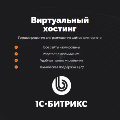Хостинг для Битрикс (Bitrix) быстрый и недорогой - купить в Старомедведево