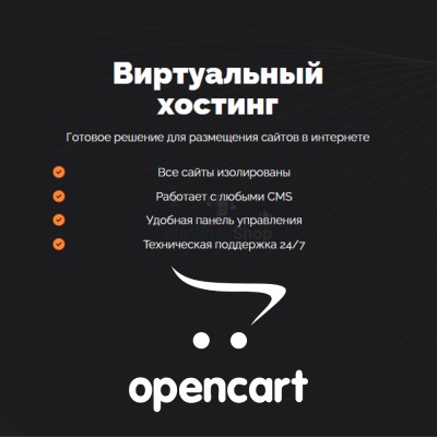 Хостинг для Opencart быстрый и недорогой - купить в Старомедведево